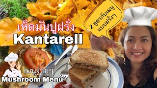 เห็ดมันปูฝรั่ง Kantarell กับ เมนูง่ายๆสไตล์ฝรั่ง จ้า #Easy_Menu