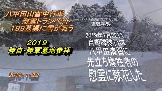 「雪が舞う・八甲田雪中行軍」・慰霊・2019