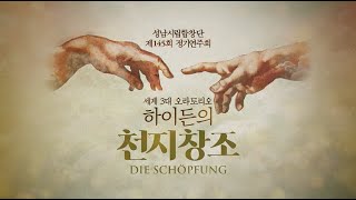 성남시립합창단 제145회 정기연주회 ‘하이든의 [천지창조]’ (1부)