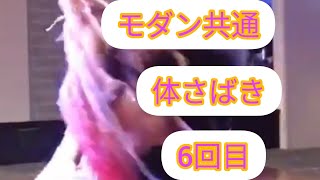 モダン共通 体さばき 6回目　(社交ダンス ストリートラテンダンス ストリートモダン ストリートソシアル 男女ペアダンス)　社交ダンス　モダンダンス　　スタンディング　ワルツ　スウェイ