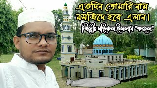 একদিন তোমারি নাম মসজিদে হবে এলান | Ekdin tumari name masjide hobe elan_শিল্পীঃ মহিরুল ইসলাম "ফজল"