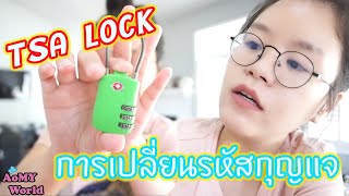 How to Reset TSA Lock Combo Tutorial | ออมมี่ รีวิว | AomyWorld