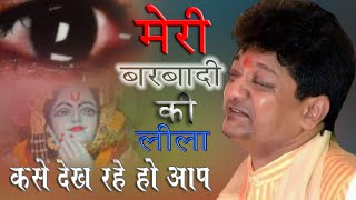 संजय मित्तल का रुला देने वाला श्याम भजन - मेरी बर्बादी की लीला | heart touching Shyam bhajan