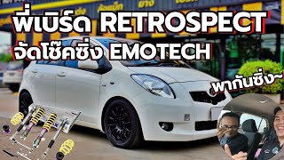 พี่เบิร์ด Retrospect พากันซิ่งกับโช๊ค EMOTECH SUPREME MAX  นุ่มหนึบเนียนโดนใจ !!!