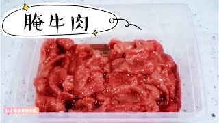 大厨教你腌牛肉，口感嫩嫩滑滑！