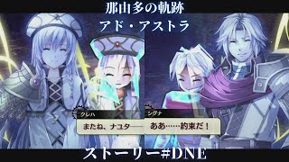 【ネタバレ注意】忙しい人向け那由多の軌跡　アド・アストラ#DNE？