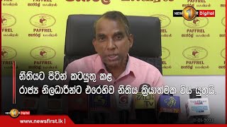 නීතියට පිටින් කටයුතු කළ රාජ්‍ය නිලධාරීන්ට එරෙහිව නීතිය ක්‍රියාත්මක විය යුතුයි.