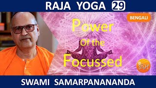 রাজ যোগ | Supernatural powers of the mind || Raja Yoga (Bengali) 29 by Swami Samarpanananda