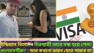 বাংলাদেশের জন্য ভারতীয় ভিসা আজীবন বন্ধ // India has stopped VISA for Bangladesh forever.