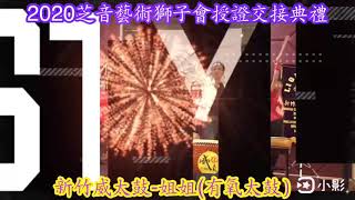 2020芝音藝術獅子會授證交接典禮-威太鼓演出-姐姐(有氧太鼓）