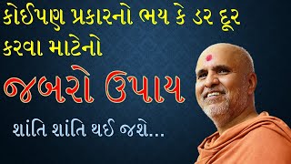 કોઈપણ પ્રકારનો ભય કે ડર દૂર કરવા માટેનો જબરો ઉપાય | Swaminarayan Pravachan