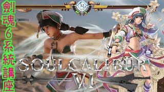 【SC6】劍魂6 新手系統講座【阿魯V】SOULCALIBUR VI