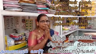 சிறியவர்கள் முதல் பெரியார்களே அனைவருக்கும் சிறந்த ஆடை நம்ம அம்மன் சில்க்ஸ்