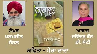 ਕਵਿਤਾ : ਮੇਰਾ ਦਾਦਾ || By : Pramjit Sohal ( ਪਰਮਜੀਤ ਸੋਹਲ  ) || Book : ਕਾਗਦੁ ( Kagad )