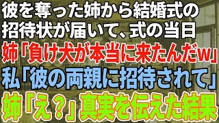 【スカッと感動】彼を奪った妹から結婚式の招待状が届き、式当日に妹「負け犬が招待されて本当に来るなんてｗ」私「彼のご両親に招待されて」妹「え？」【修羅場】