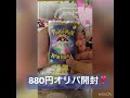 オリパ開封‼️880円arオリパ👌神引きでしょ⁉️ 開封動画 ポケカ ポケモン ポケモンカード sar サポート sr ar vstarユニバース 神回