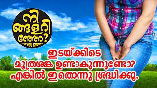 മൂത്രശങ്കക്ക് പരിഹാരം | Frequent Urination | Malayalam