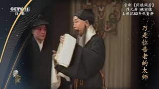 [典藏]京剧《问樵闹府》 表演：谭元寿 姚宗儒|CCTV戏曲