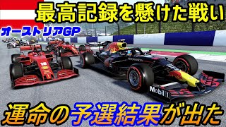 【実況】 メルセデスAMG、レッドブルホンダに続け！ 最高記録を懸けたF1オーストリアGP予選の結果は！ F1 2020 マイチーム Part33