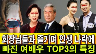 회장님들과 즐기며 인생 나락에 빠진 여배우 TOP3의 특징