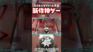 【新作】2025年モバイルにも登場予定の神ゲーが面白過ぎるwww #strinova #ゲーム実況 #新作ゲーム