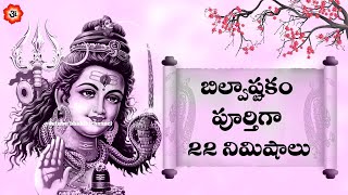 బిల్వాష్టకం పూర్తిగా 22 నిమిషాలు | Bilvashtottara Shatanaamavali With Telugu Lyrics | Bhakthi Songs