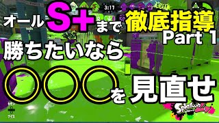 【ウデマエXが解説】勝てないなら〇〇を見直せ！【オールS+まで徹底指導】