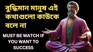 বুদ্ধিমান মানুষ এই কথাগুলো কাউকে বলে না ! Best Stoic Motivational Tips ! Life Changing Secret.