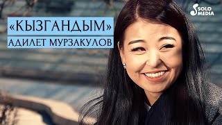 Адилет Мурзакулов - Кызгандым / Жаны клип 2020