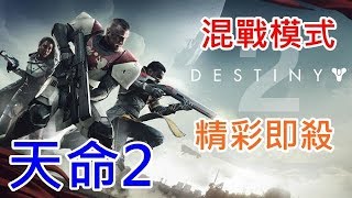 【天命2】熔爐競技場 - 混戰模式 精彩即殺片段 【皮卡丘頻道實況】