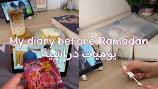 يومياتي قبل رمضان/ يوميات دراسية 📚✨ My diary before Ramadan