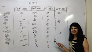 Learn Sindhi Alphabets - Part 1 |Learn to Read and Write Sindhi from Hindi | Sindhi Akhar Sikhoon |