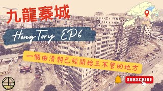 [HONGTORY EP6] 九龍寨城│三不管嘅始源係來自清朝嘅時候？│黃賭毒乜都齊？（廣東話繁體字幕 )