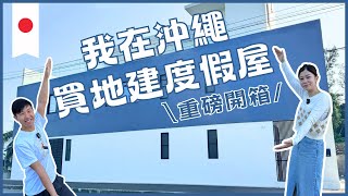 【度假屋開箱】我在日本買地建度假屋了﹗按摩池x燒烤x海景　︳買地+建屋嚴重超支﹗？ 自建度假屋的優點？有什麼困難？ #沖繩自駕遊 #沖繩自由行 #沖繩民宿 【移日密語EP.2】