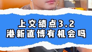 上海交通大学绩点3.2，港新直博有机会吗？