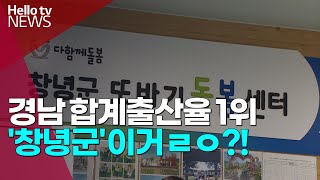 경남 출산율 선두하는 '창녕군'…촘촘한 보육 정책 비법