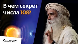 Почему 108 - особенное число на Востоке?