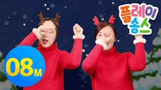 크리스마스 율동동요 모음 🎅 울면 안돼 외 2곡┃울면 안돼 징글벨 울면 안돼 루돌프 사슴코 캐럴 크리스마스 동요 ┃플레이송스