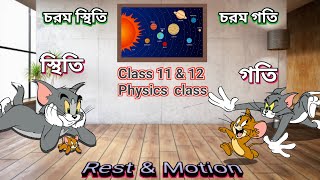 স্থিতি | গতি | চরম স্থিতি | চরম গতি | Rest \u0026 Motion | Absolute rest | Absolute speed #physics