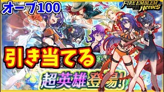 【ガチャ】双界英雄初登場！今年も水着の季節だぁぁ！【FEヒーローズ】【FEH】