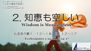 百合丘キリスト教会 2025年1月19日  主の日礼拝式 　「人生の意味の探求」2.『知恵も空しい』伝道者の書 1:12-18, 2:12-17