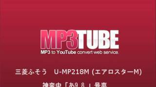 バス走行音 三菱ふそうU-MP218M/エアロスターM(神奈中)