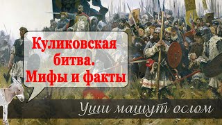 Куликовская битва. Мифы и факты | Уши машут ослом (117)