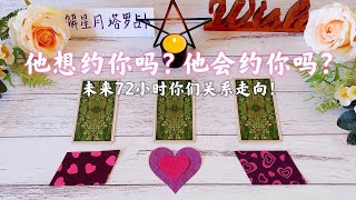 ❤️‍🔥未来72小时他想约你吗？他会约你吗？💘她希望你约她吗？情人节有什么好运\u0026惊喜在等着你，你们的关系会在未来72小时如何发展呢？塔罗占卜情人节特辑 【无时间限制】