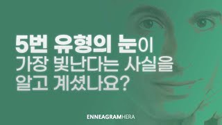 5번 유형의 눈이 반짝이는 이유?