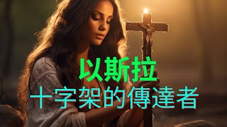 敬拜讚美詩歌: 十字架的傳達者 - 以斯拉 | 经典赞美诗 : 我是極微小的人 罪人中的罪魁, 雖然如此 主呼召我, 我懇切期待盼望 不再羞愧, 放膽傳揚主的十架