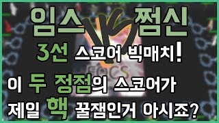 쩜신vs임스 3선 스코어 빅매치★ 정점 대 정점! 이 스코어의 TOP피지컬은 누구~?