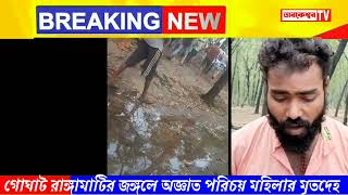 গোঘাটের রাঙ্গামাটির জঙ্গলে অজ্ঞাত পরিচয় মহিলার মৃতদেহ