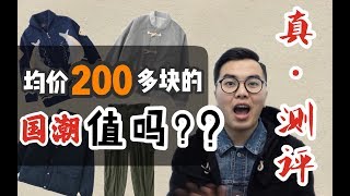 均价200多的国潮 买家秀会跟模特一样吗？质量到底如何？？         Anniehall official   @杨老伯_XXmie