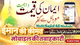 मोबाइल की तबाहकारी Mufti Sajid Ali Misbahi ka New Bayan 2025